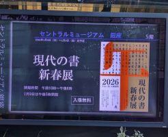 2026現代の書新春展－今いきづく墨の華－開催中です！