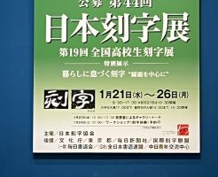第４４回日本刻字展出品者の作品とその想い