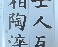 光栄書道会　聖筆月例競書２０２６年3月号