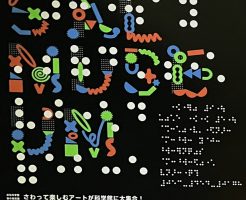 ユニバーサル展示を学びに浜松科学館に行ってきました②！
