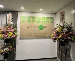 星野聖山古希書展