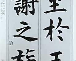 光栄書道会　聖筆月例競書２０２６年４月号