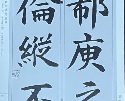 光栄書道会　聖筆月例競書２０２６年５月号
