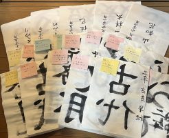 光栄書道会学生部一年間の作品をまとめました！