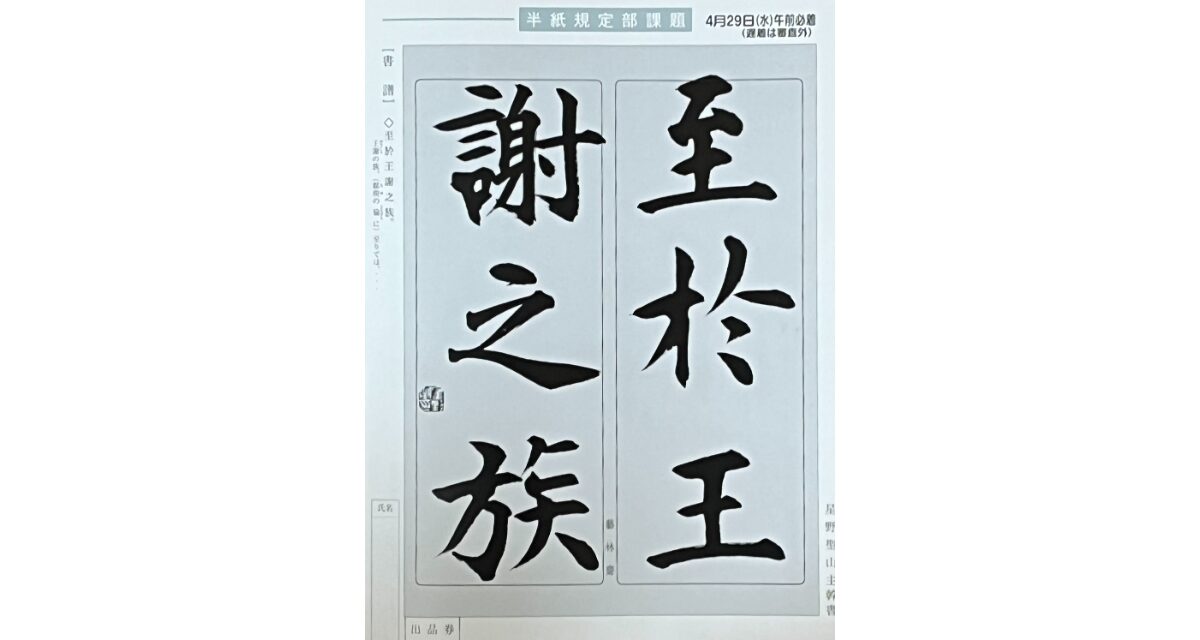 光栄書道会　聖筆月例競書２０２６年４月号