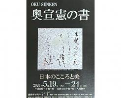 奥宣憲の書　日本のこころと美　を拝見してきました！