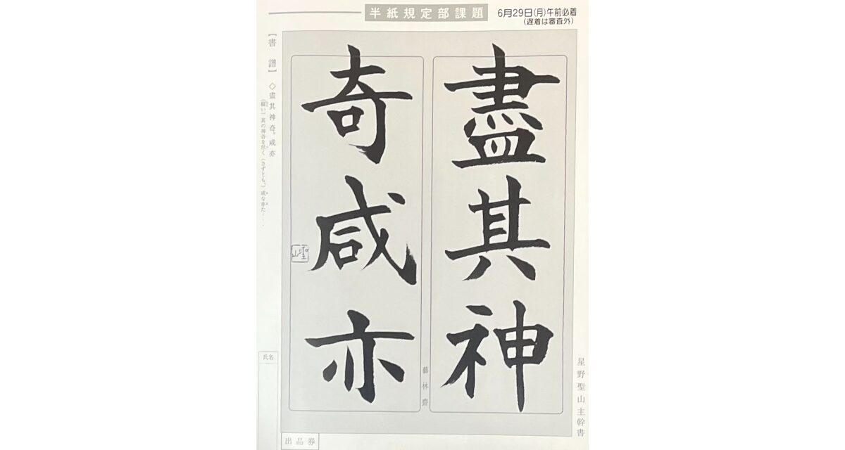 光栄書道会　聖筆月例競書２０２６年６月号