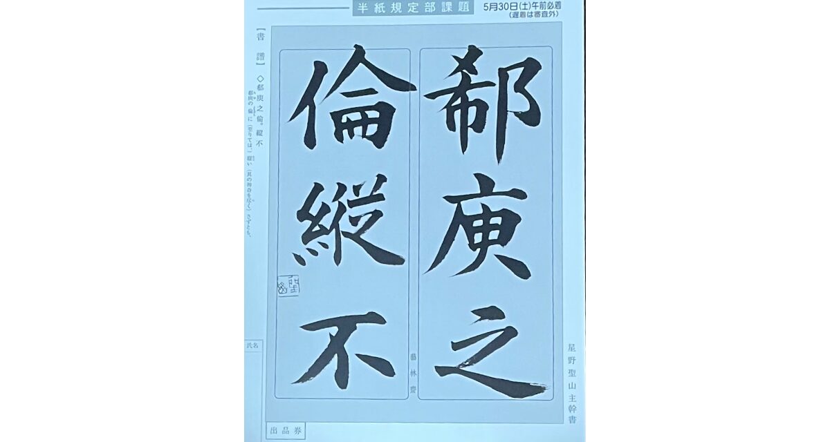 光栄書道会　聖筆月例競書２０２６年５月号