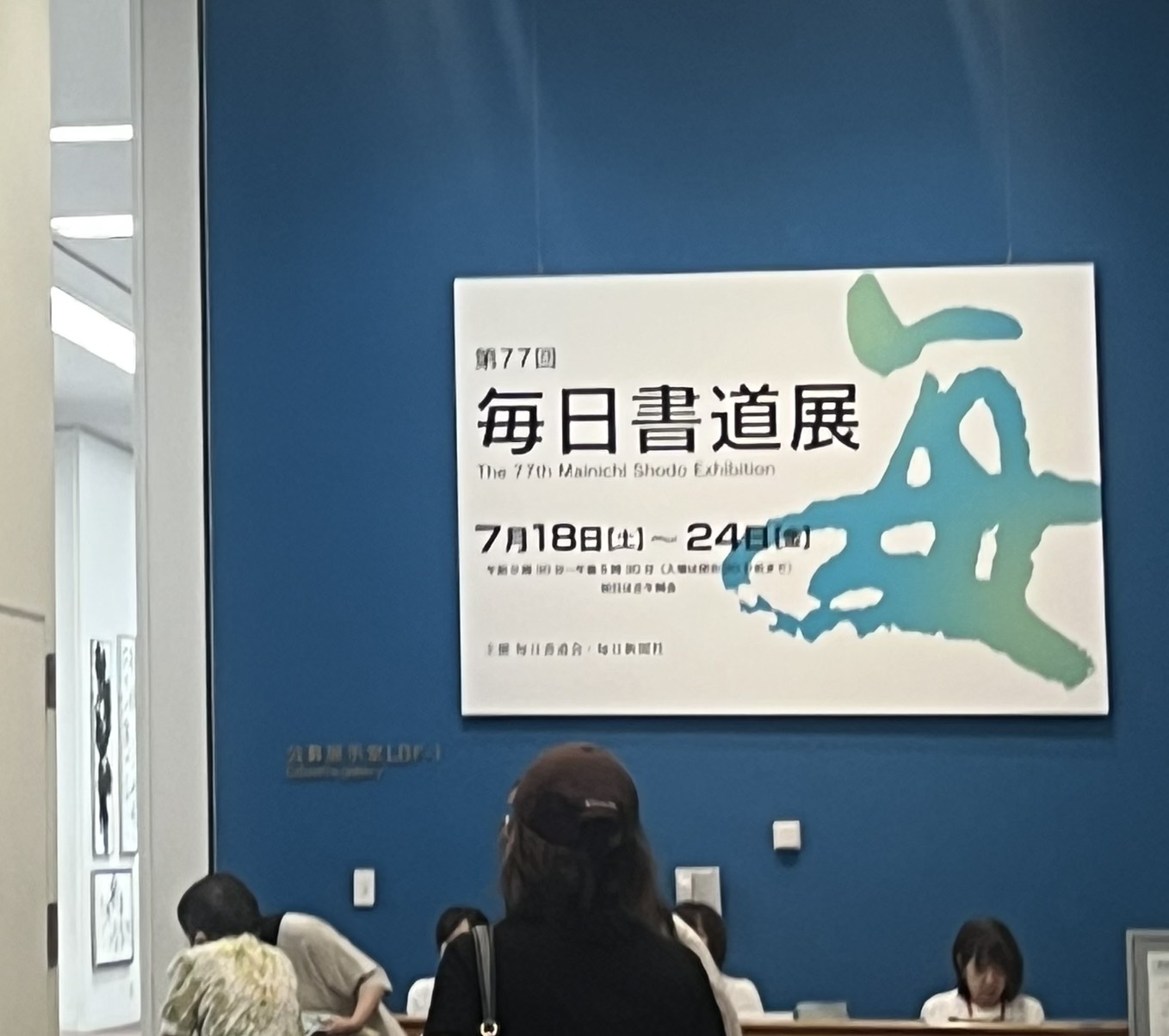 第７７回毎日書道展　東京都美術館