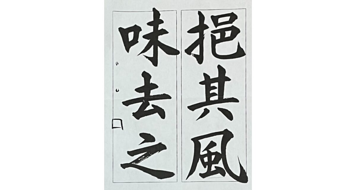 光栄書道会　聖筆月例競書２０２６年７月号