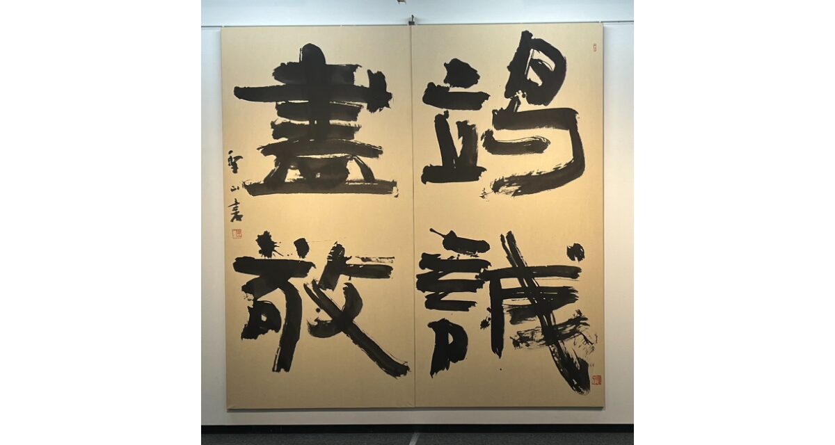 第１４回聖心書展が無事に閉幕しました！